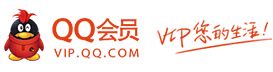 QQ会员